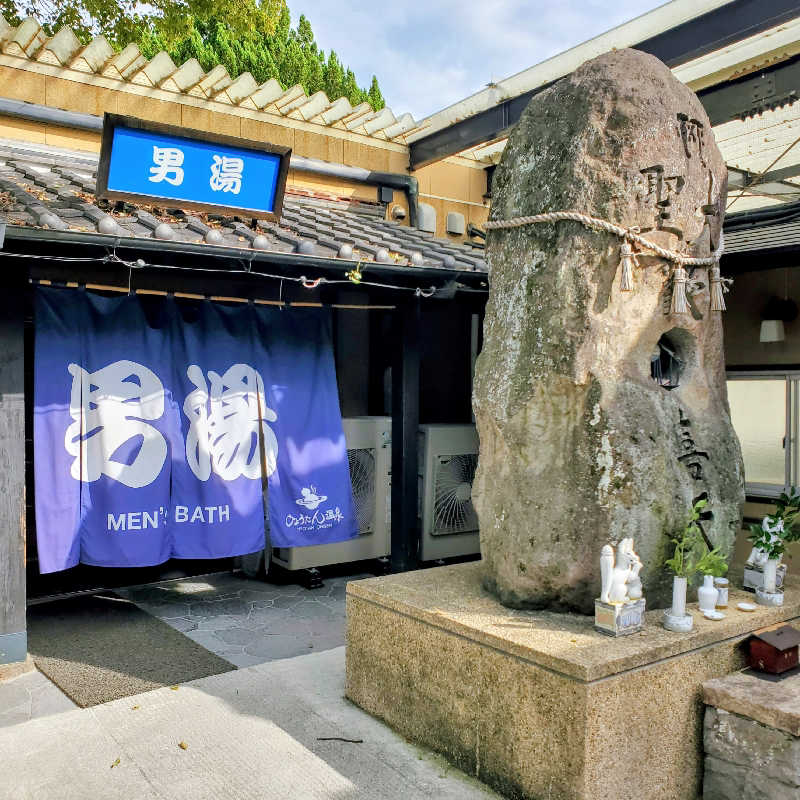 fuji36さんのひょうたん温泉のサ活写真