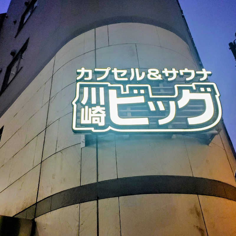 fuji36さんのカプセル&サウナ 川崎ビッグのサ活写真