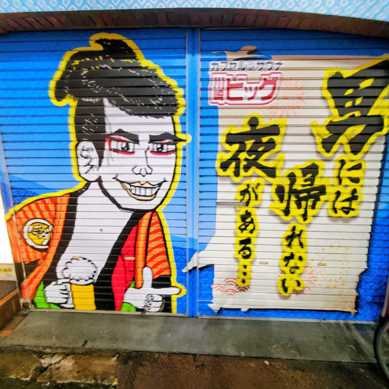 fuji36さんのカプセル&サウナ 川崎ビッグのサ活写真