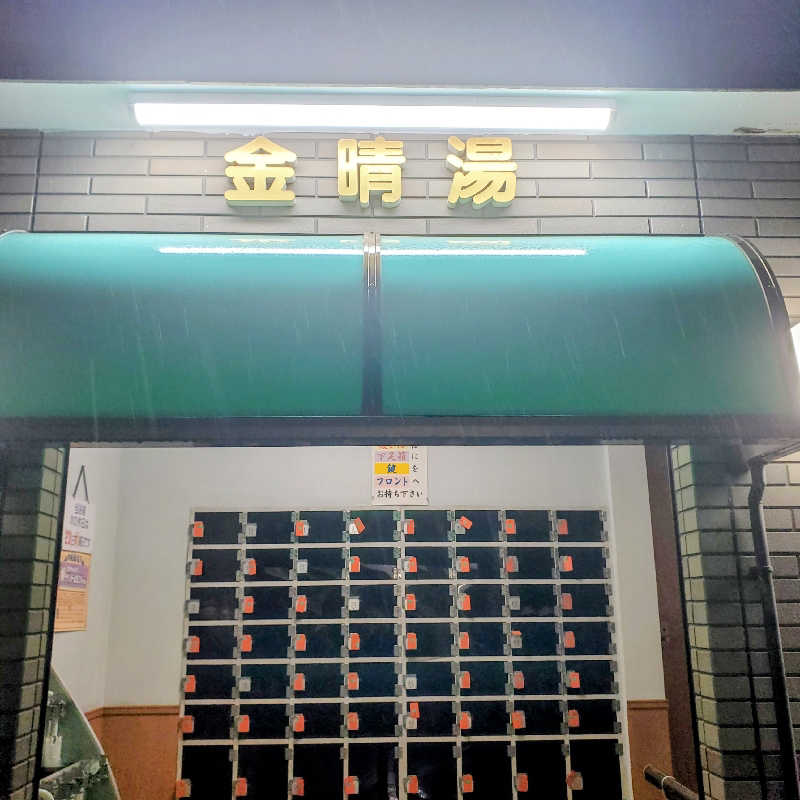 fuji36さんの金晴湯のサ活写真