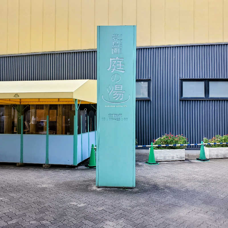 fuji36さんの豊島園 庭の湯のサ活写真