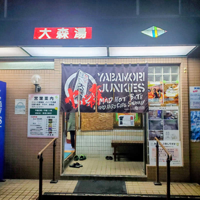 fuji36さんの大森湯のサ活写真