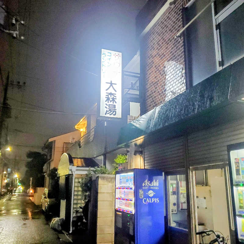 fuji36さんの大森湯のサ活写真