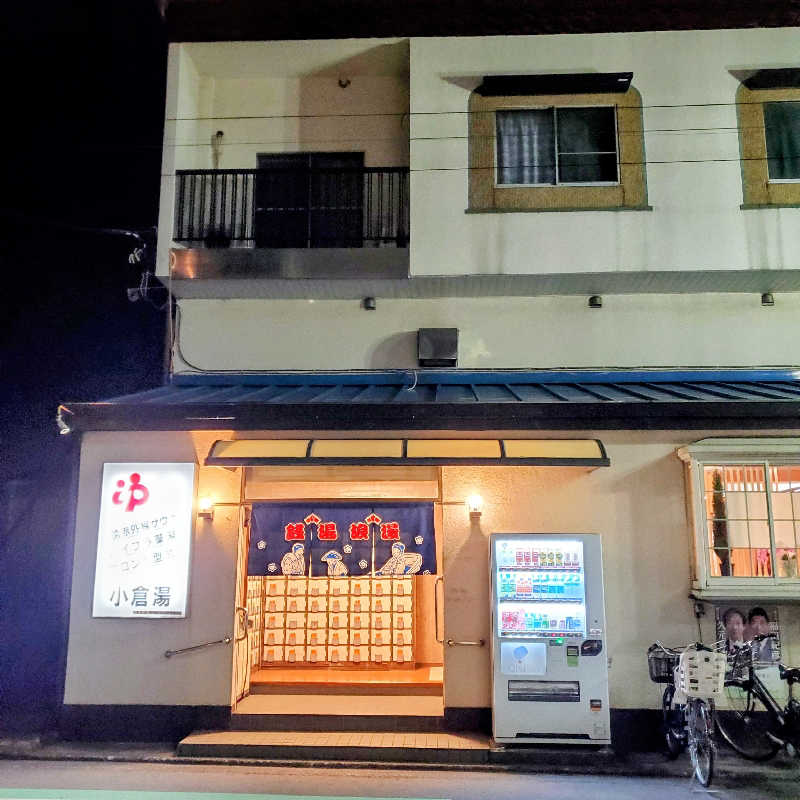 fuji36さんの小倉湯のサ活写真