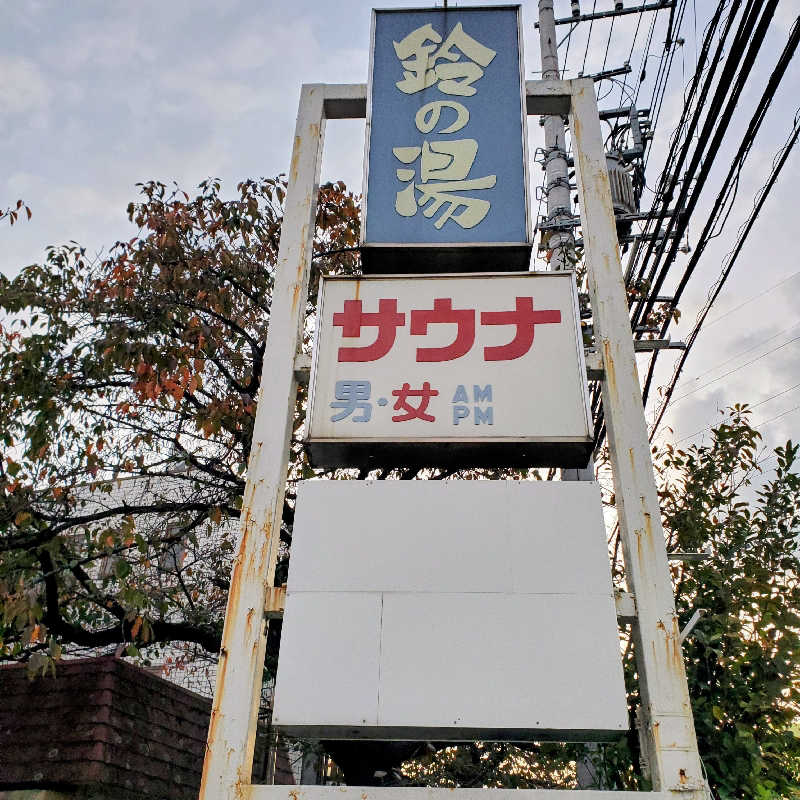 fuji36さんの鈴の湯のサ活写真