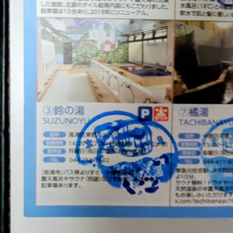 fuji36さんの鈴の湯のサ活写真