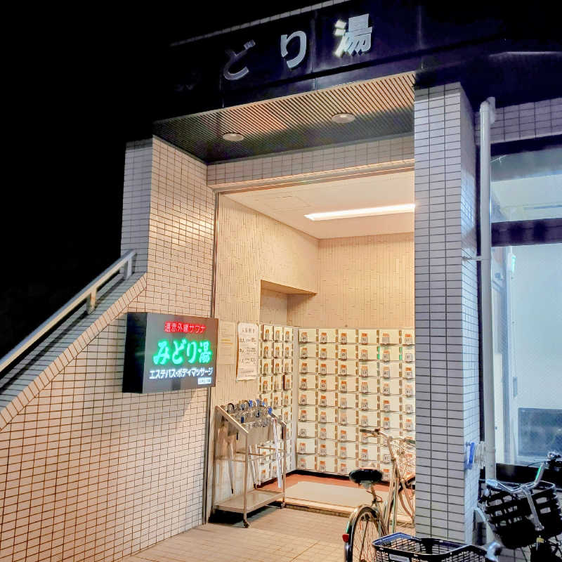 fuji36さんのみどり湯のサ活写真