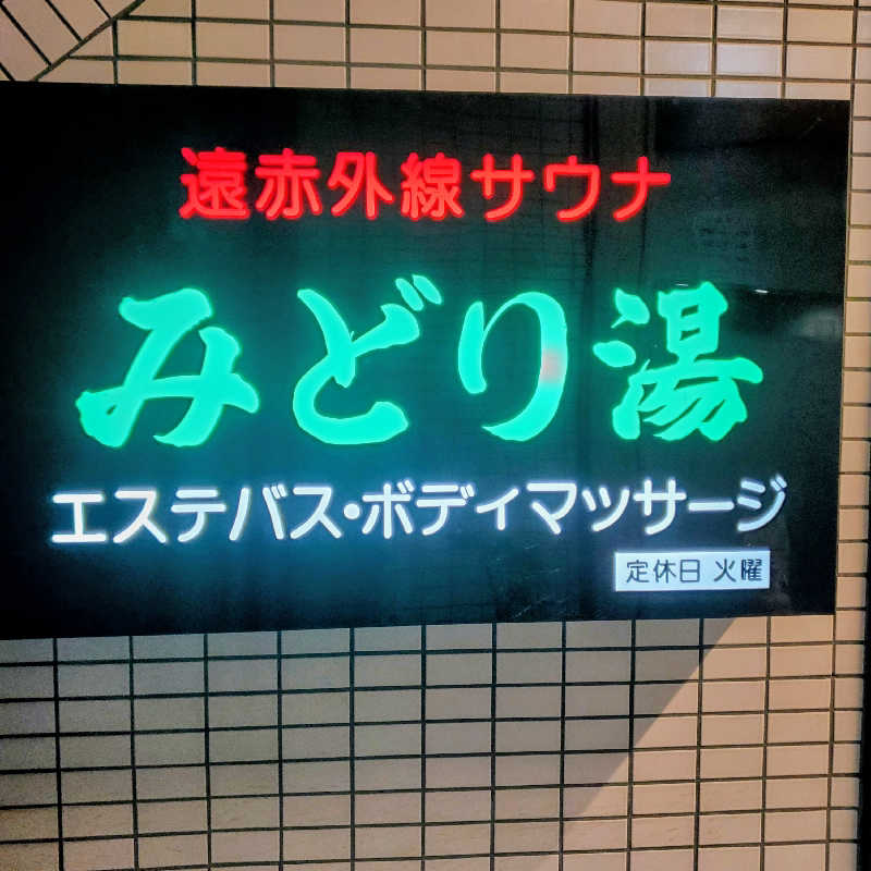 fuji36さんのみどり湯のサ活写真