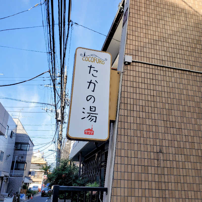 fuji36さんのCOCOFURO たかの湯のサ活写真