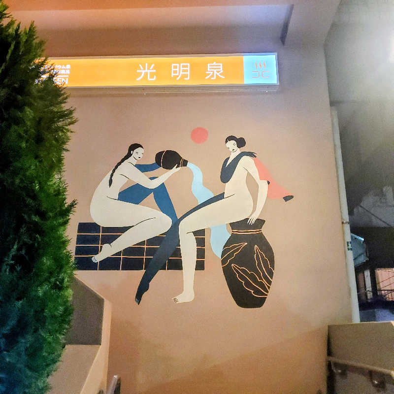 fuji36さんの光明泉のサ活写真