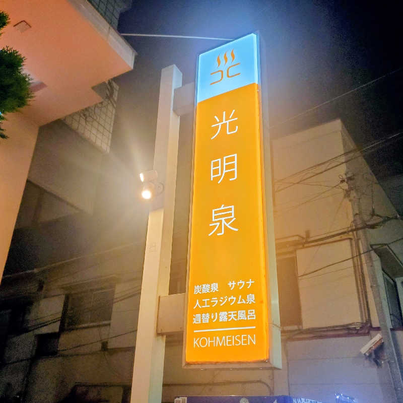 fuji36さんの光明泉のサ活写真