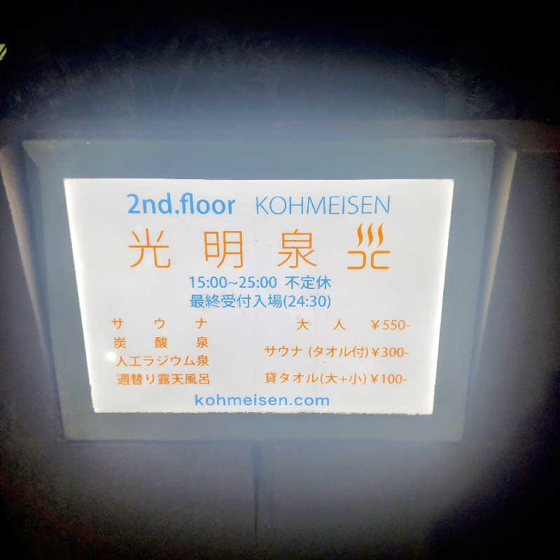 fuji36さんの光明泉のサ活写真