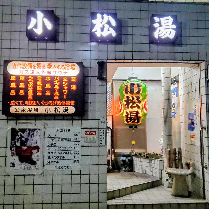 fuji36さんの小松湯のサ活写真