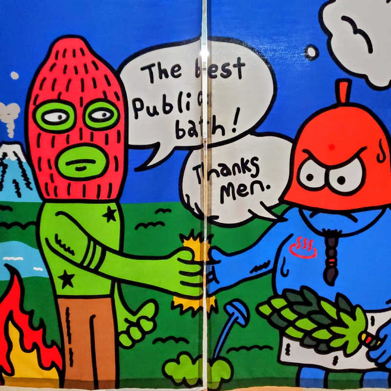 fuji36さんの小松湯のサ活写真