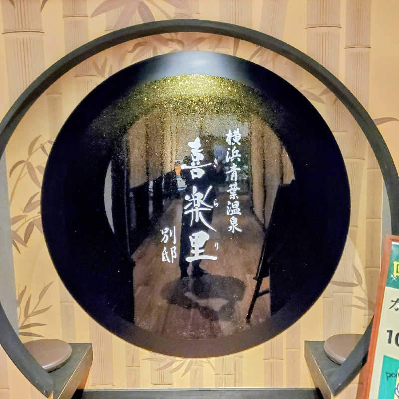 fuji36さんの横浜青葉温泉 喜楽里別邸のサ活写真