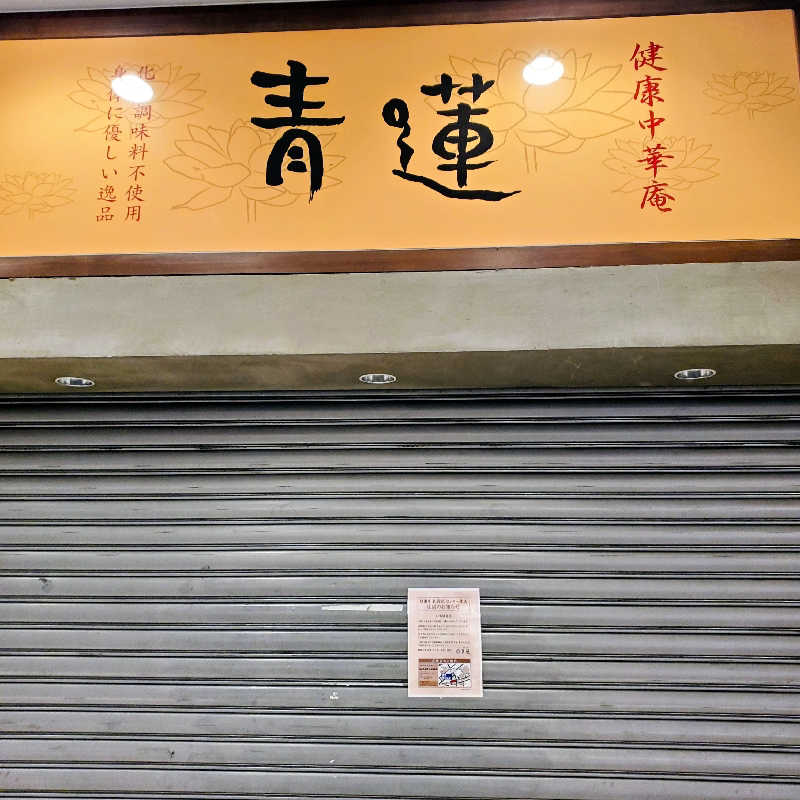 fuji36さんの港北天然温泉ゆったりCOco(ここ)のサ活写真