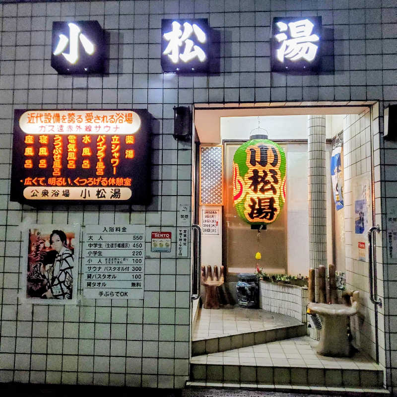 fuji36さんの小松湯のサ活写真