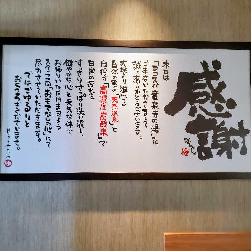 fuji36さんの横濱スパヒルズ 竜泉寺の湯のサ活写真