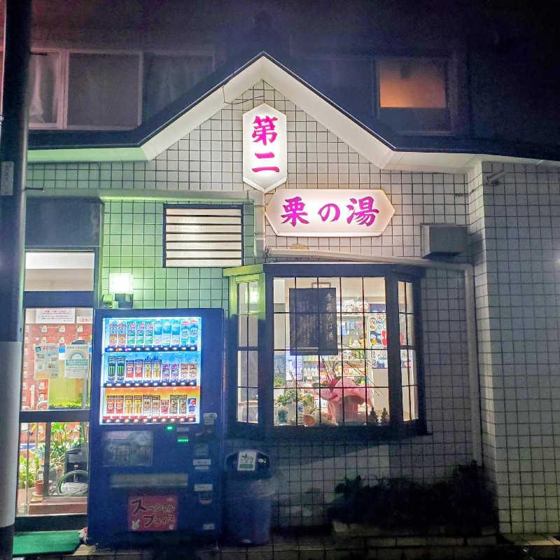 fuji36さんの第二栗の湯のサ活写真