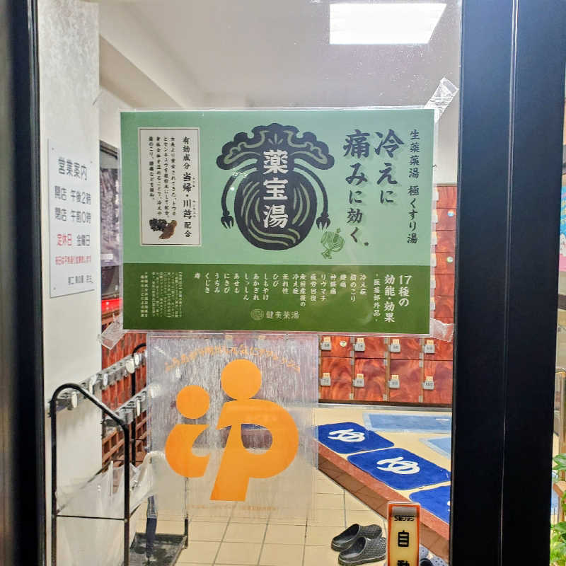 fuji36さんの第二栗の湯のサ活写真