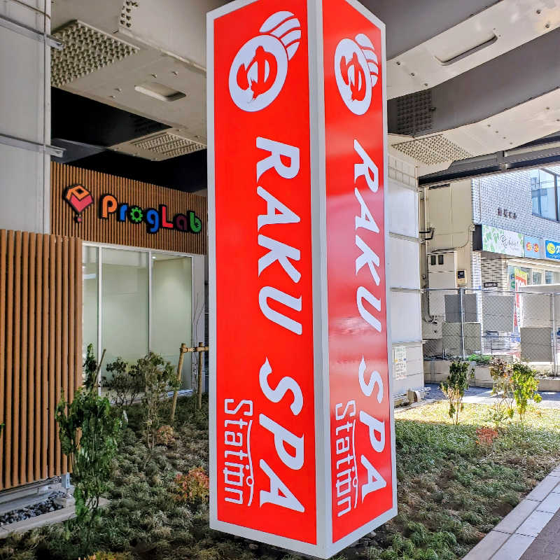 fuji36さんのRAKU SPA Station 武蔵小金井のサ活写真