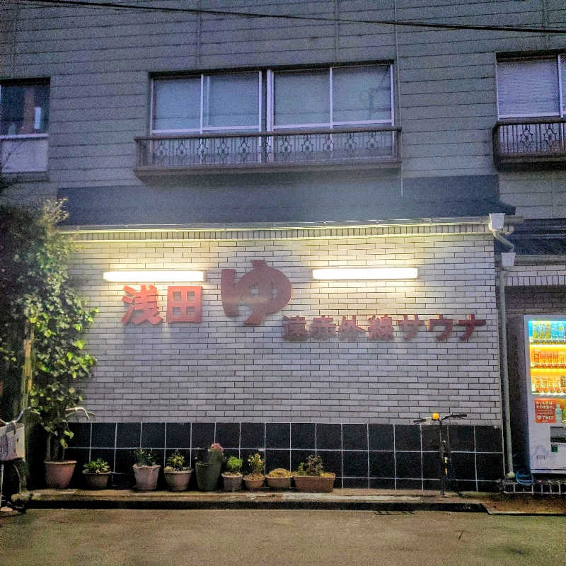 fuji36さんの浅田湯のサ活写真