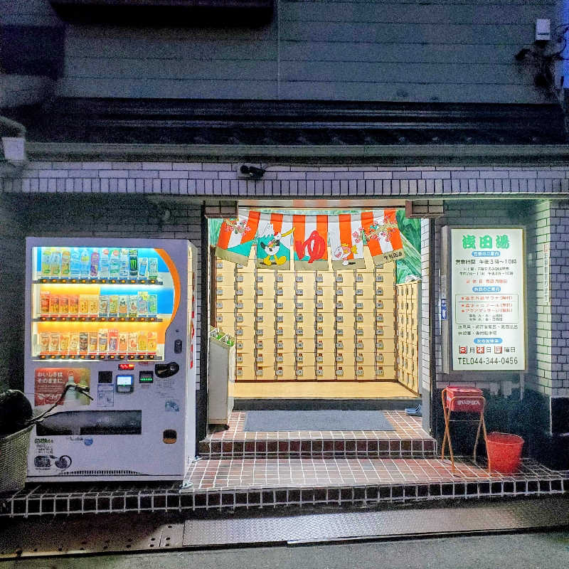 fuji36さんの浅田湯のサ活写真