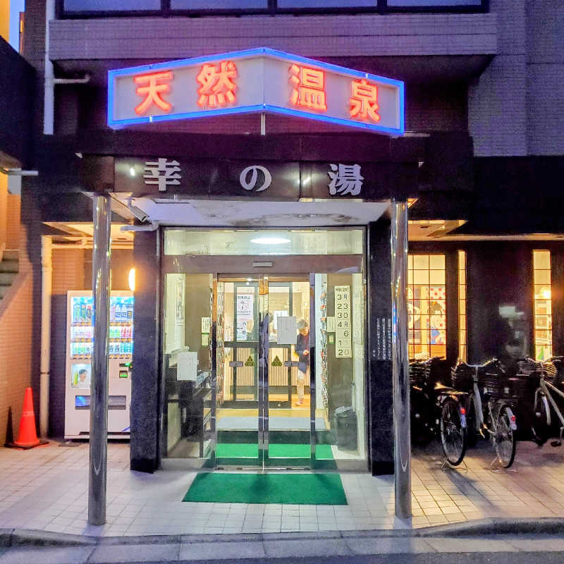 fuji36さんの幸の湯のサ活写真