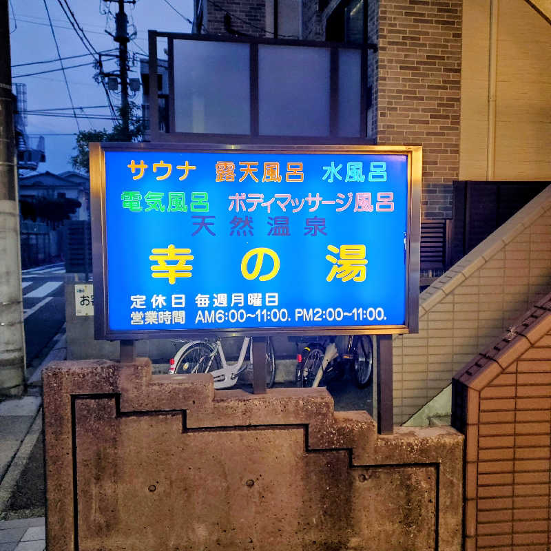 fuji36さんの幸の湯のサ活写真