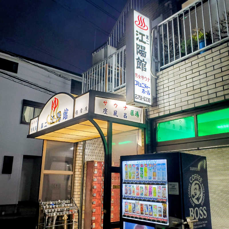 fuji36さんの第二江陽館(だいにこうようかん)のサ活写真