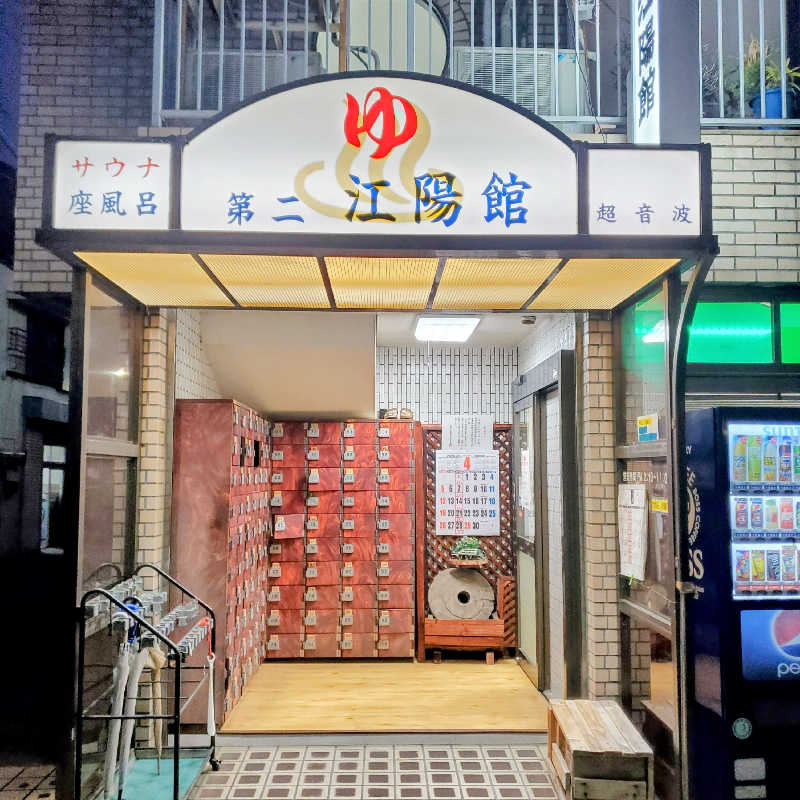 fuji36さんの第二江陽館(だいにこうようかん)のサ活写真