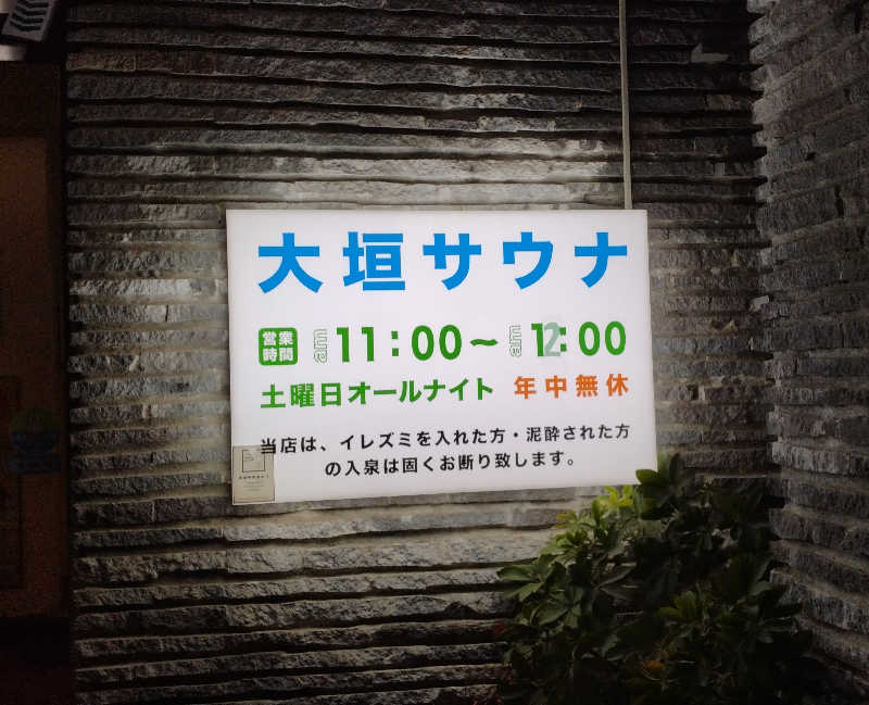 土鍋ご飯さんの大垣サウナのサ活写真