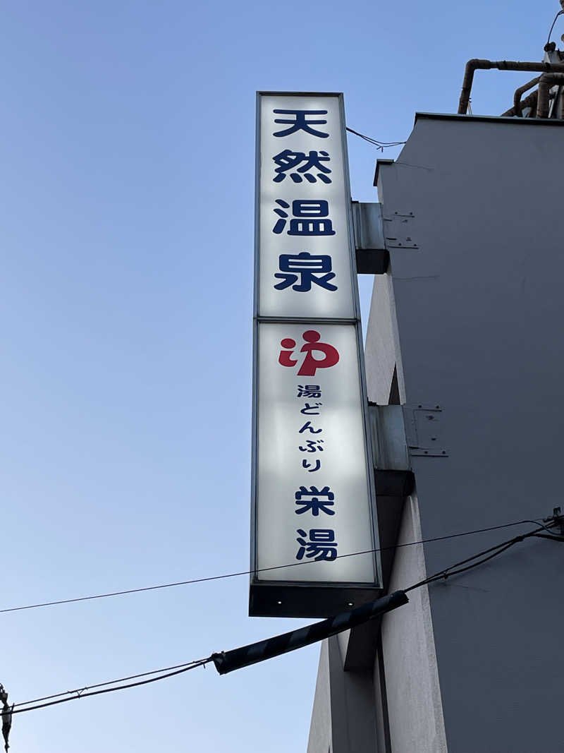 コールドシャワー工藤🚿さんの天然温泉 湯どんぶり栄湯のサ活写真