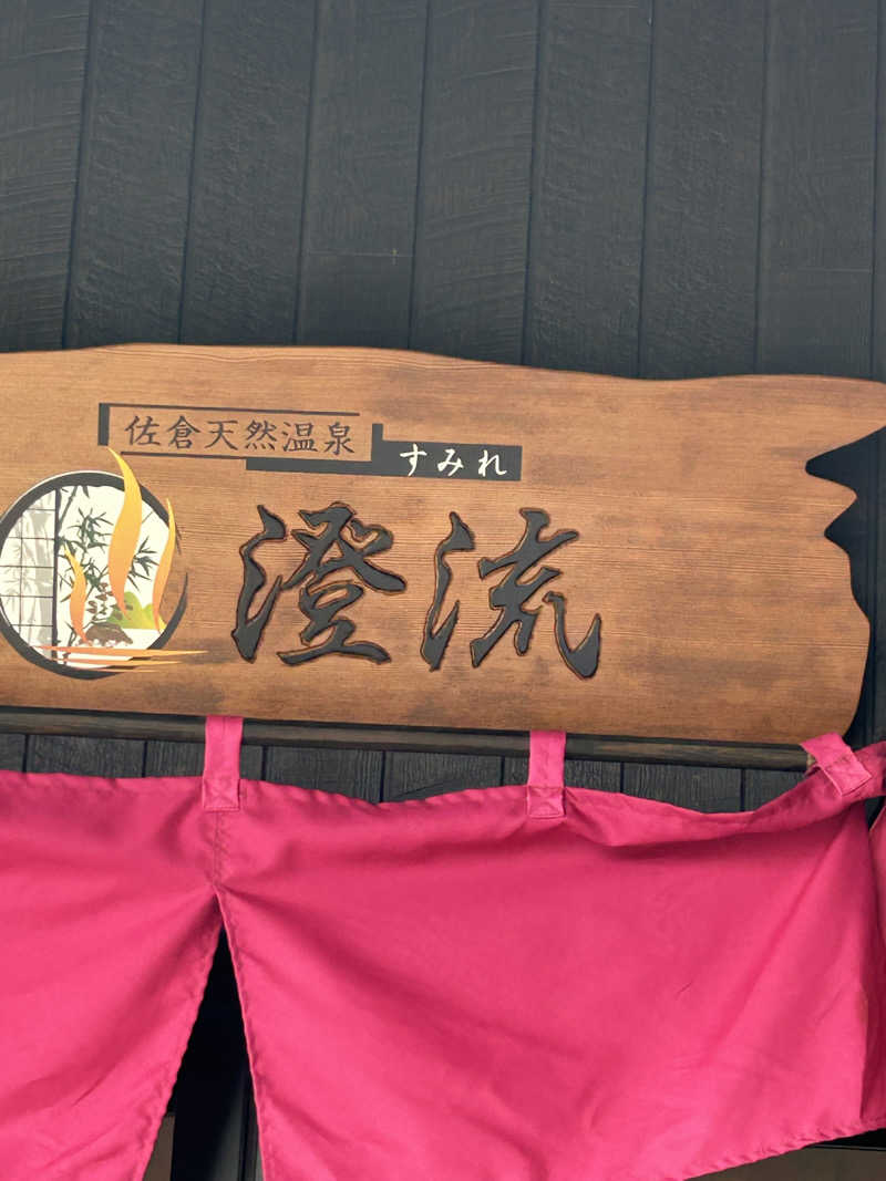 唯斗さんの佐倉天然温泉 澄流(すみれ)のサ活写真
