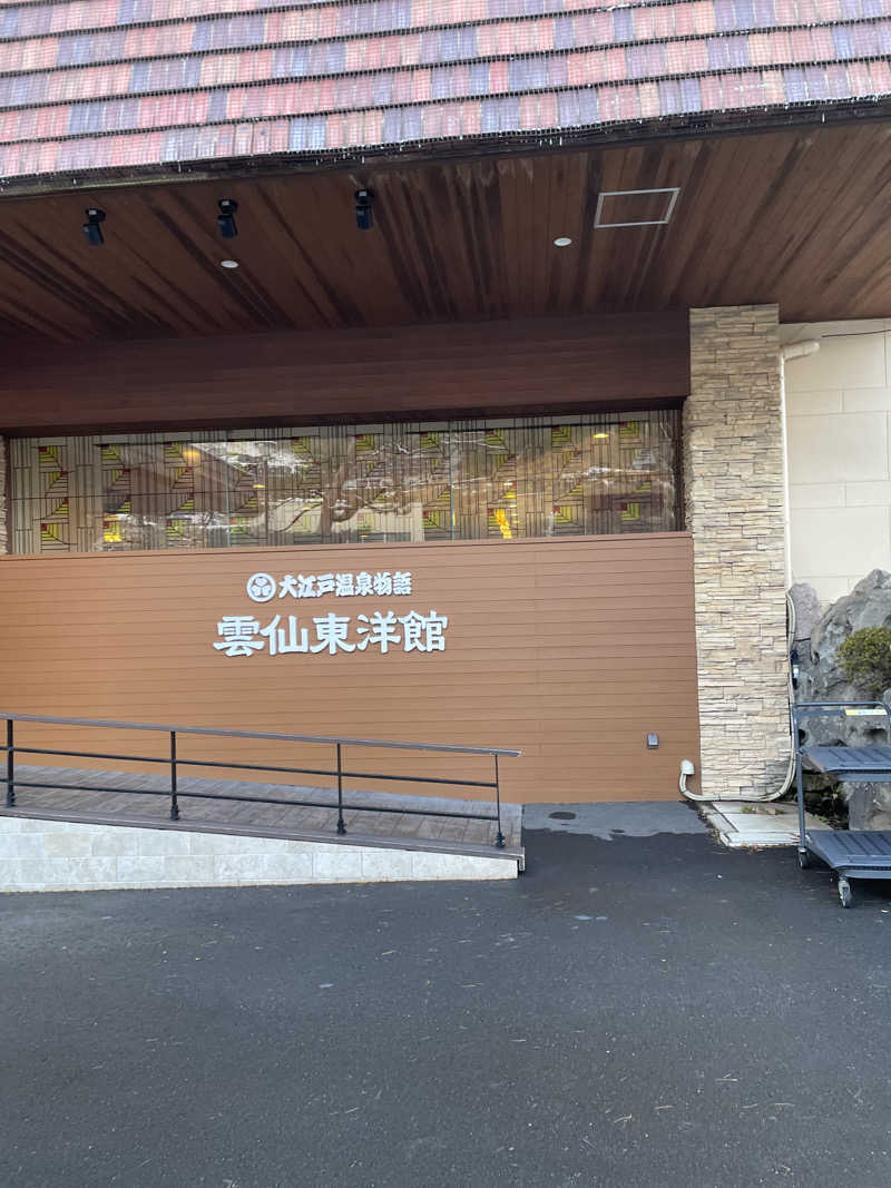 なみつんさんの湯快リゾート 雲仙温泉 雲仙東洋館のサ活写真