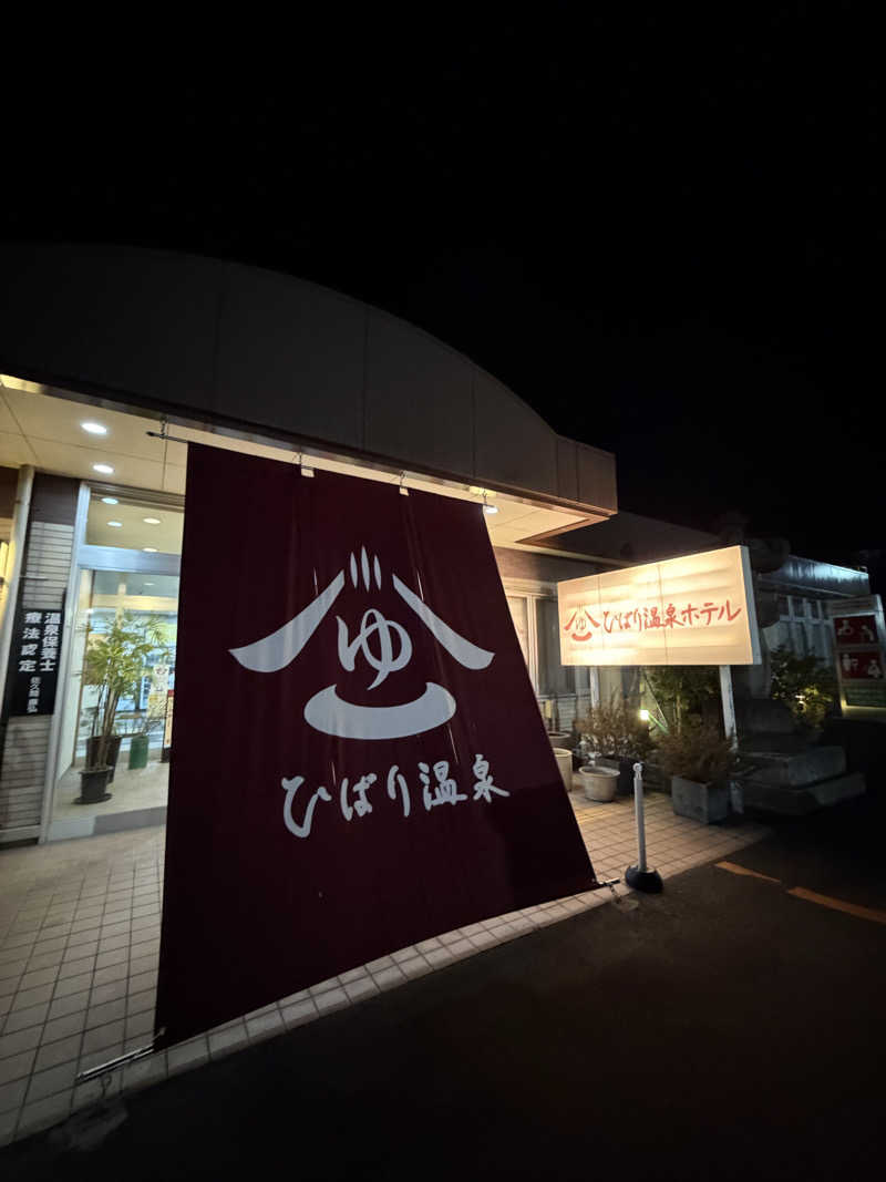 daikiさんのひばり温泉のサ活写真