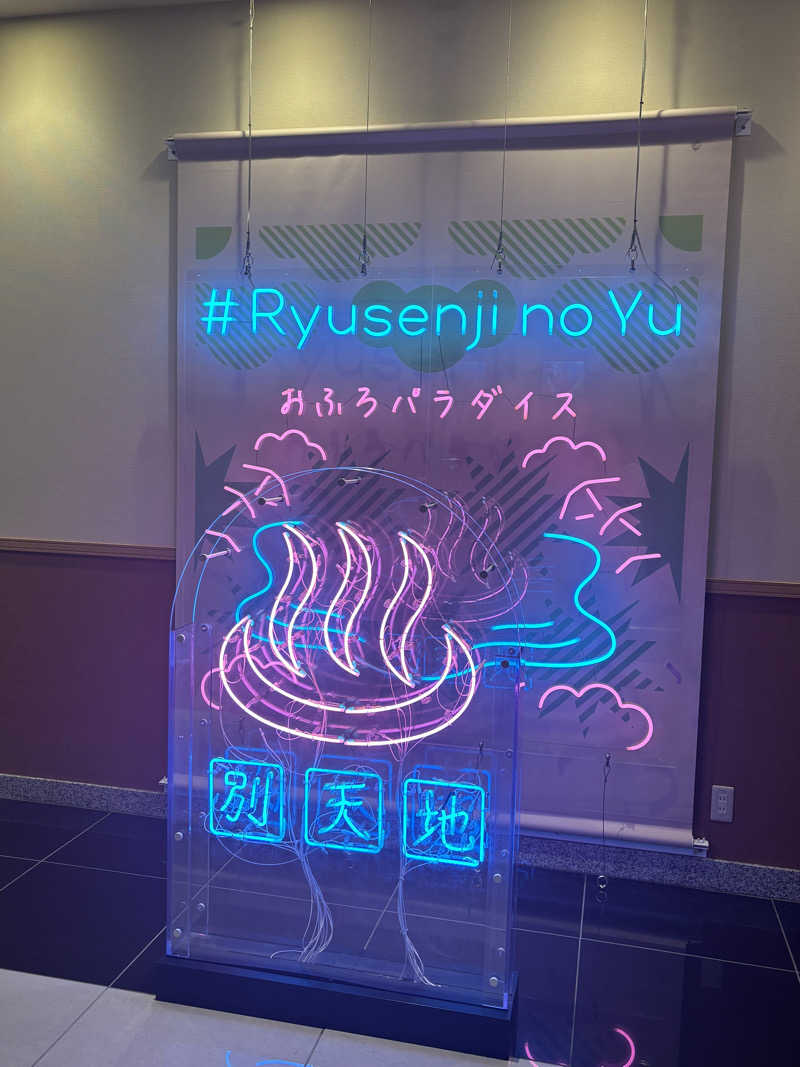 なすあぼさんのスパメッツァ おおたか 竜泉寺の湯のサ活写真