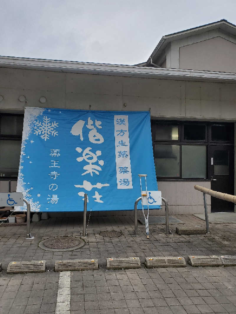 motoshiさんの日帰りの湯  薬王寺の湯 漢方薬湯 偕楽荘のサ活写真