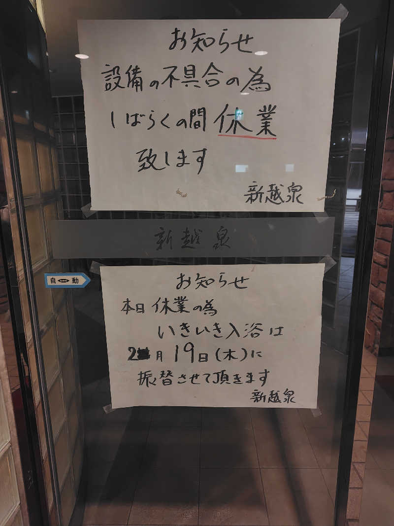 水のさんの新越泉のサ活写真