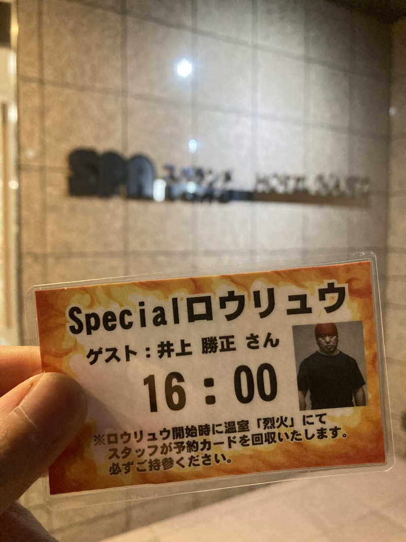 カロリン桶屋さんのスパランド ホテル内藤のサ活写真