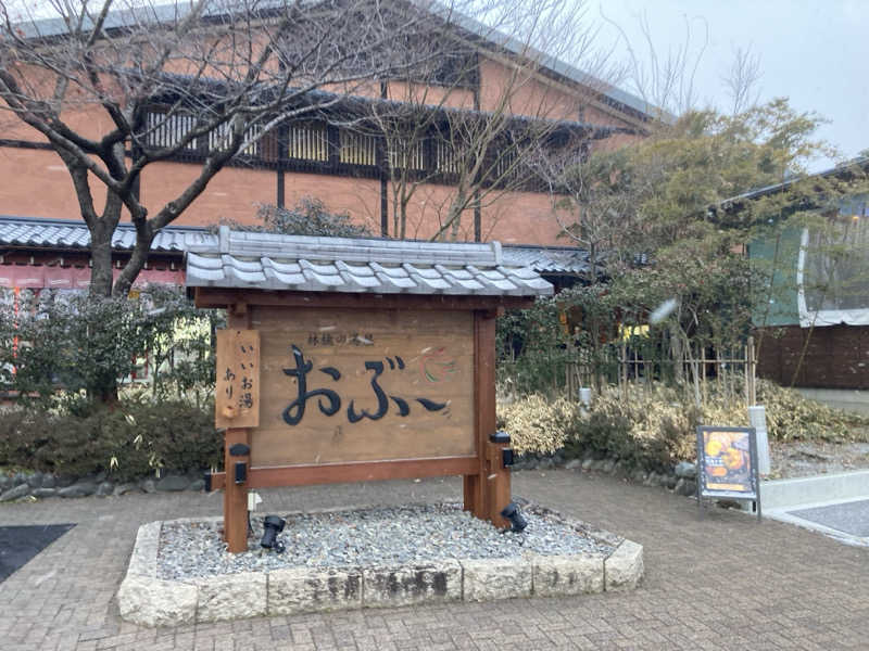 カロリン桶屋さんの林檎の湯屋 おぶ～のサ活写真