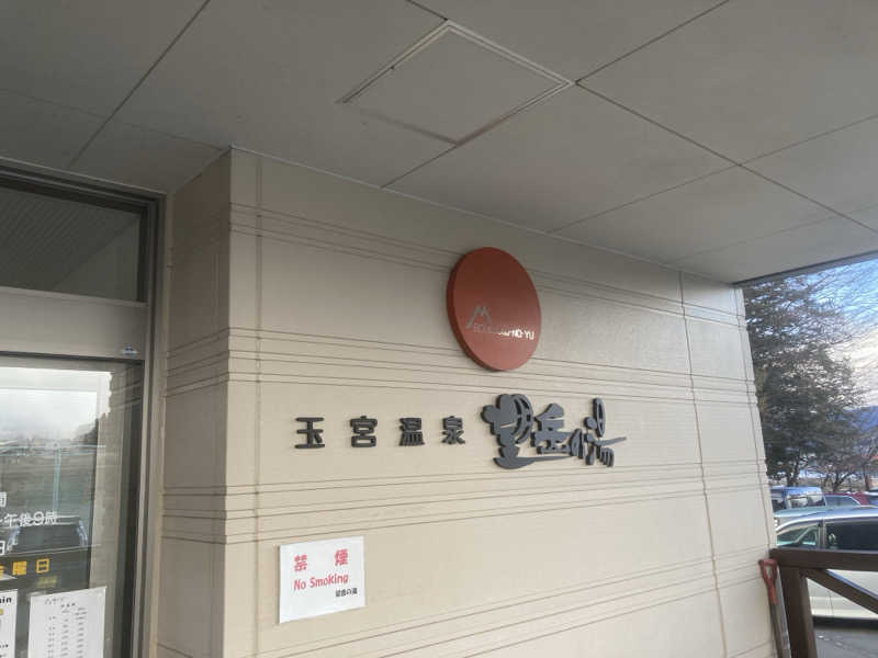 カロリン桶屋さんの玉宮温泉望岳の湯のサ活写真