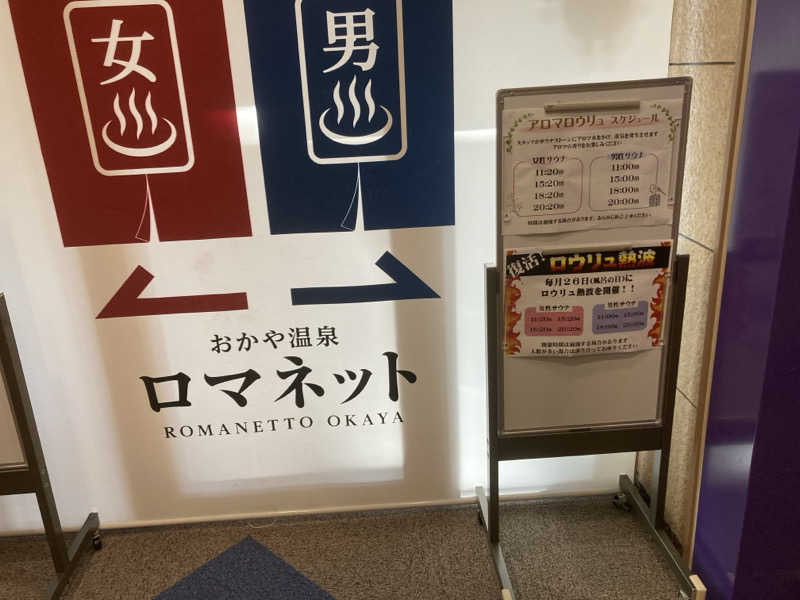 カロリン桶屋さんの美肌の湯 ロマネットのサ活写真