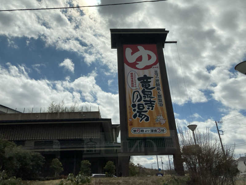 カロリン桶屋さんの竜泉寺の湯 八王子みなみ野店のサ活写真