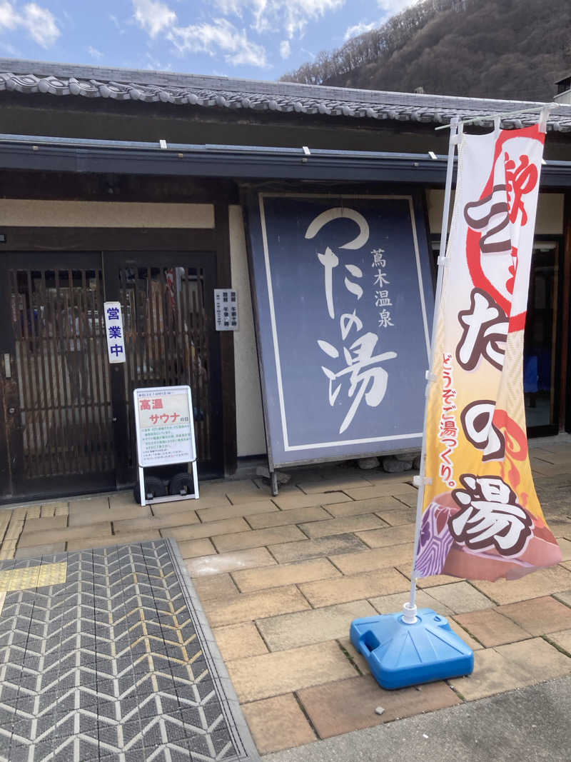 カロリン桶屋さんのつたの湯のサ活写真