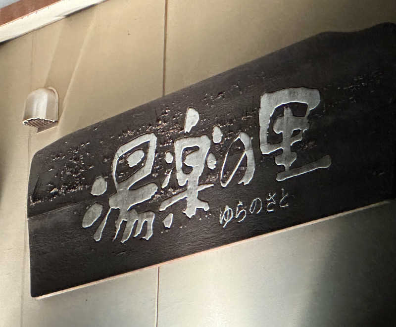 すくねさんの所沢温泉 湯楽の里のサ活写真