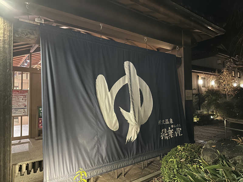 すくねさんの所沢温泉 湯楽の里のサ活写真
