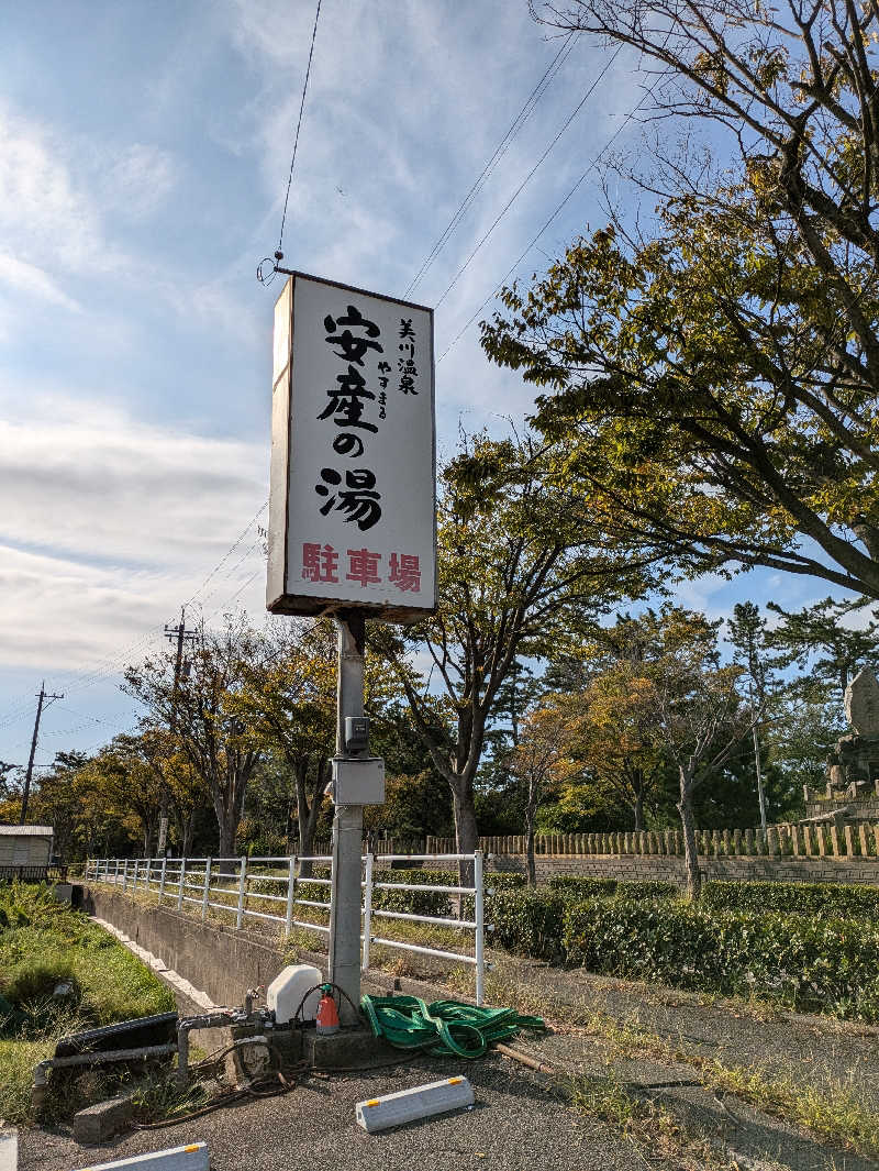 しもひろさんの美川温泉 やすまる(安産)の湯のサ活写真