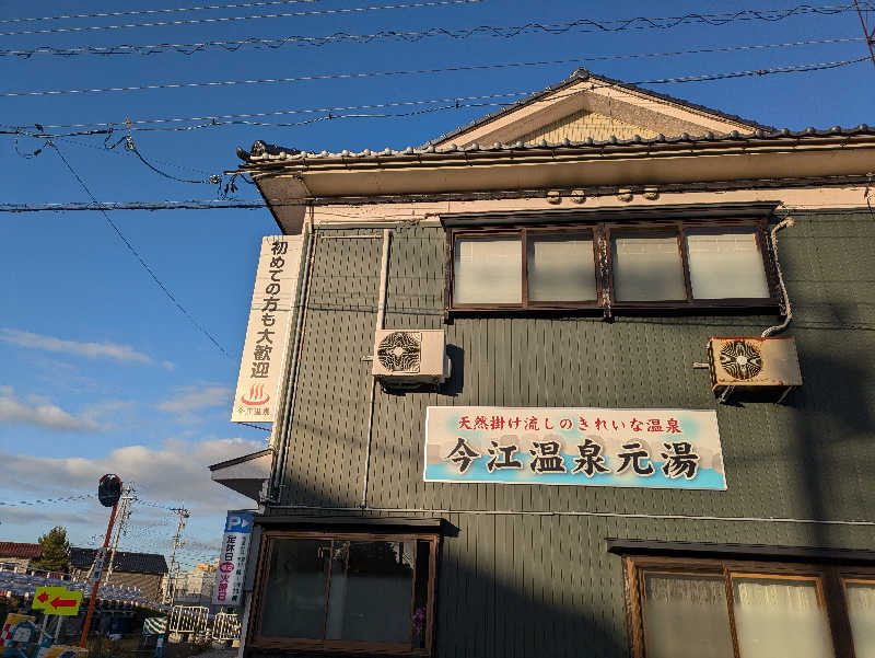 しもひろさんの今江温泉元湯のサ活写真