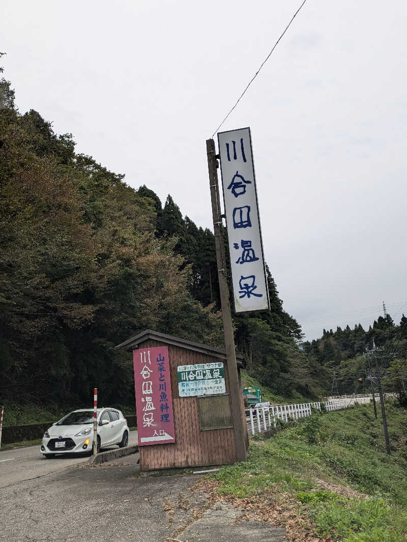 しもひろさんの川合田温泉 サウナ部のサ活写真